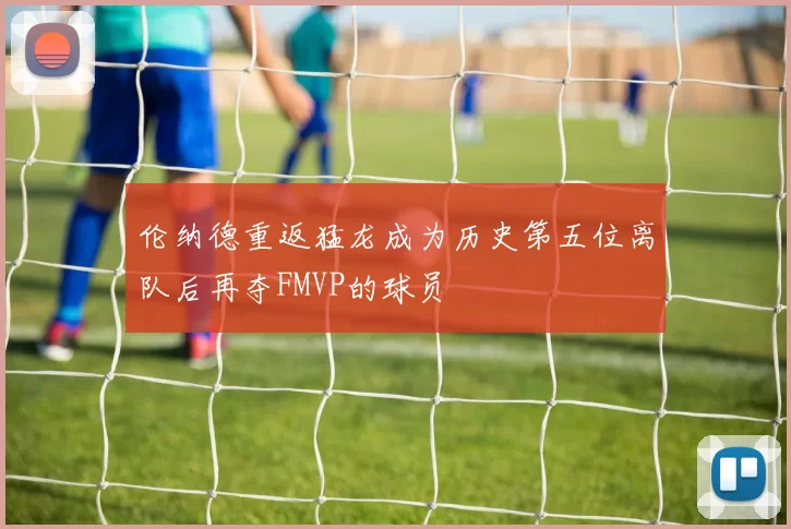 伦纳德重返猛龙成为历史第五位离队后再夺FMVP的球员