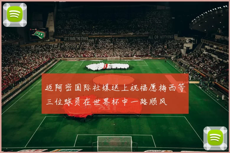 迈阿密国际社媒送上祝福愿梅西等三位球员在世界杯中一路顺风