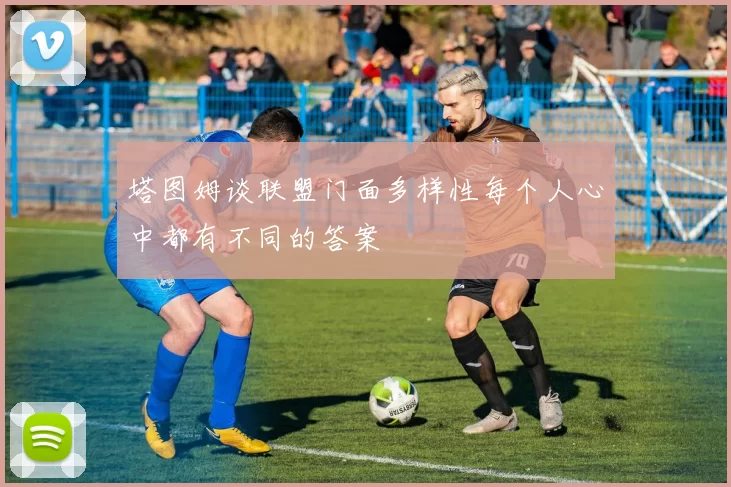 塔图姆谈联盟门面多样性每个人心中都有不同的答案