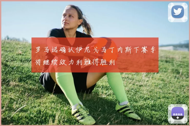 罗马诺确认伊尼戈马丁内斯下赛季将继续效力利雅得胜利